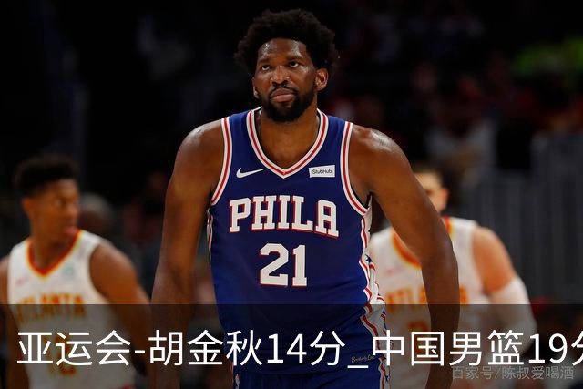 亚运会-胡金秋14分 中国男篮19分惨败日本无缘决赛