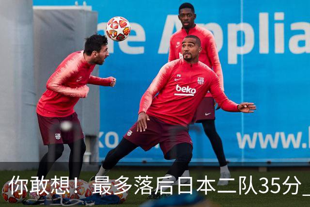 你敢想！最多落后日本二队35分 近10年男篮在干什么