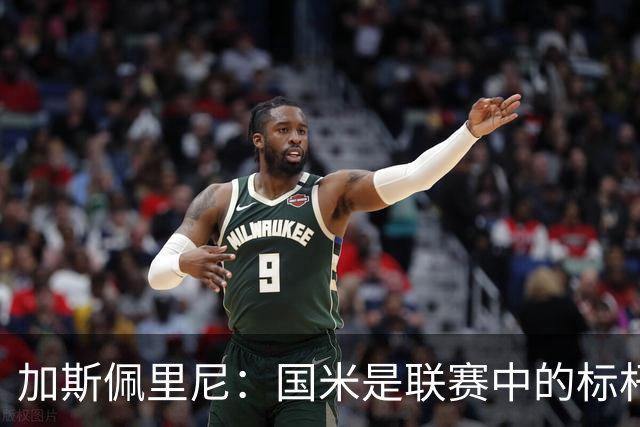 加斯佩里尼：国米是联赛中的标杆球队 明天我们全员均可出战