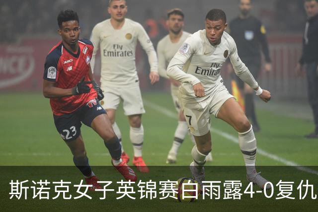 斯诺克女子英锦赛白雨露4-0复仇埃文斯 首度夺冠