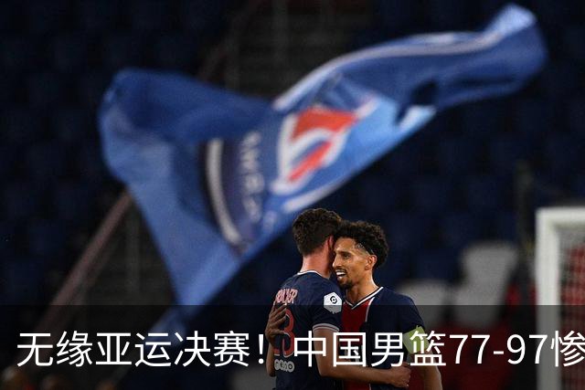 无缘亚运决赛！中国男篮77-97惨败日本，赛后球员评分：7人不及格
