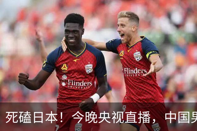 死磕日本！今晚央视直播，中国男篮迎战，郭士强手中剩余9张牌！