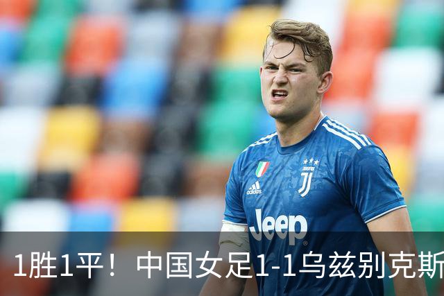 1胜1平！中国女足1-1乌兹别克斯坦 张琳艳头球扳平王妍雯助攻